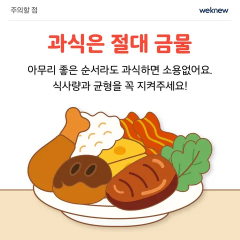 먹는 순서만 바꿔도 혈당이 달라진다? 6장. 주의할 점. 과식은 절대 금물 아무리 좋은 순서라도 과식하면 소용없어요. 식사량과 균형을 꼭 지켜주세요!