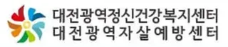 대전광역정신건강복지센터·대전광역자살예방센터