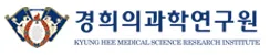 경희의학과연구원