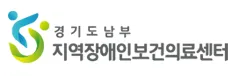 경기도남부 지연장애인보건의료센터