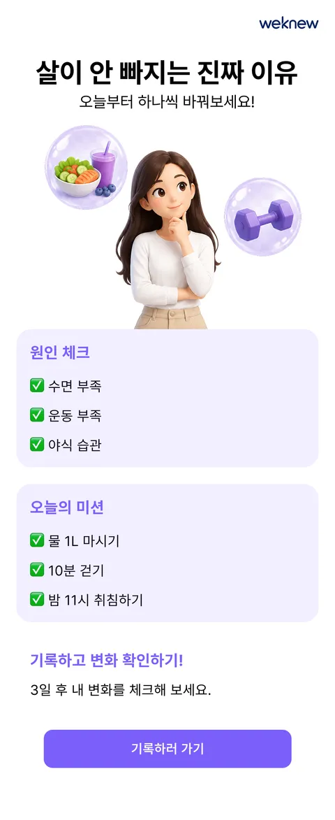 살이 안 빠지는 진짜 이유 — 수면·운동·야식 습관을 체크하고, 물·걷기·취침 세 가지 미션으로 이어갑니다