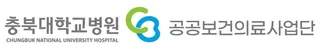 충복대학교병원 공공보건의료사업단