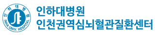 인하대병원 인천권역심뇌혈관질환센터