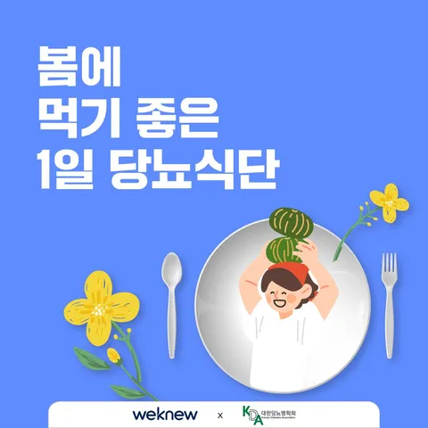 봄에 먹기 좋은 1일 당뇨식단 1장. 봄에 먹기 좋은 1일 당뇨식단