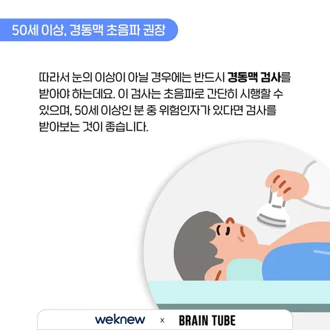 혈관이 막히는 이상 신호 3가지 6장. 50세 이상, 경동맥 초음파 권장. 따라서 눈의 이상이 아닐 경우에는 반드시 경동맥 검사를 받아야 하는데요. 이 검사는 초음파로 간단히 시행할 수 있으며, 50세 이상인 분 중 위험인자가 있다면 검사를 받아보는 것이 좋습니다.
