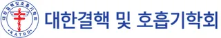 대한결핵및호흡기학회