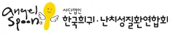 한국희귀 난치성질환연합회