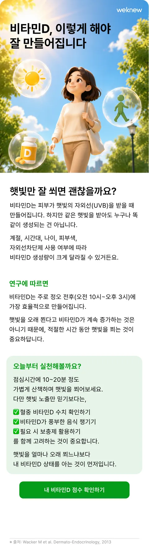 비타민D, 이렇게 해야 잘 만들어집니다 — 햇빛만으로 충분한지 짚고, 수치 확인·음식·보충제까지 함께 고려하도록 안내합니다
