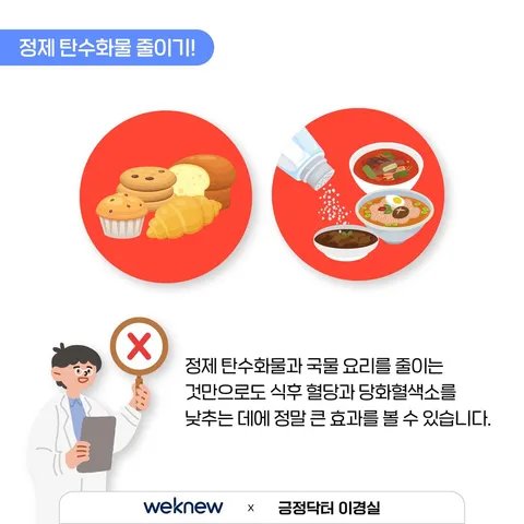 밥 먹고 혈당 높아질까 걱정되나요? 6장. 정제 탄수화물 줄이기!. 정제 탄수화물과 국물 요리를 줄이는 것만으로도 식후 혈당과 당화혈색소를 낮추는 데에 정말 큰 효과를 볼 수 있습니다.