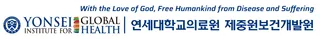 연세대학교의료원 제중원보건개발원