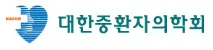 대한중환자의학회