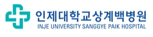 인제대학교 상계백병원