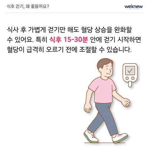 식후 걷기, 혈당 관리의 비밀 무기! 2장. 식후 걷기, 왜 좋을까요?. 식사 후 가볍게 걷기만 해도 혈당 상승을 완화할 수 있어요. 특히 식후 15-30분 안에 걷기 시작하면 혈당이 급격히 오르기 전에 조절할 수 있습니다.