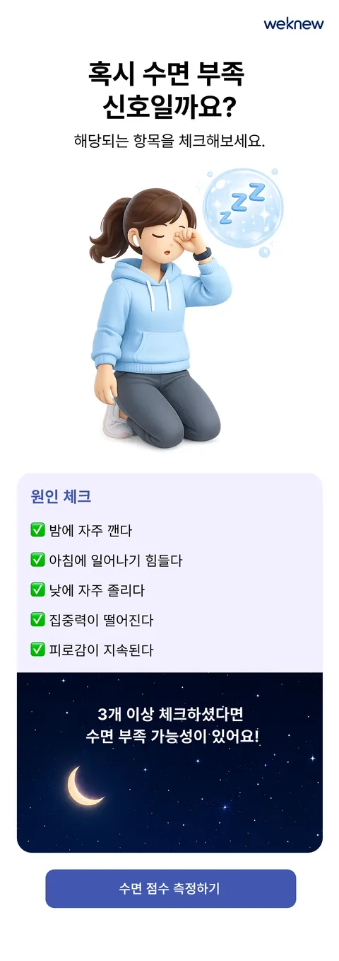 혹시 수면 부족 신호일까요? — 다섯 가지 신호를 체크해 지금 내 수면 상태를 스스로 확인하도록 구성합니다