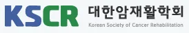 대한암재활학회