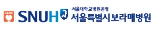 서울특별시보라매병원