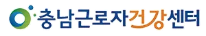 충남근로자건강센터