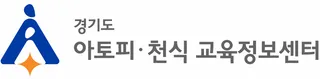 경기도 아토피 천식 교육정보센터